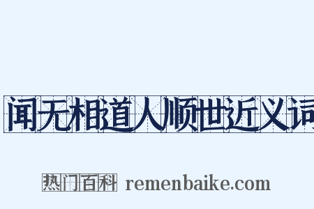 闻无相道人顺世近义词是什么意思的图片